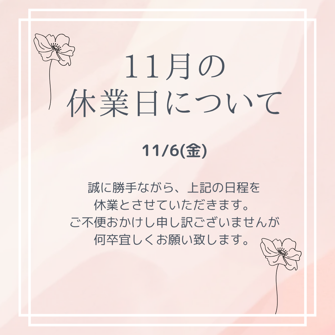 １１月休業日のお知らせ（二子玉川店）