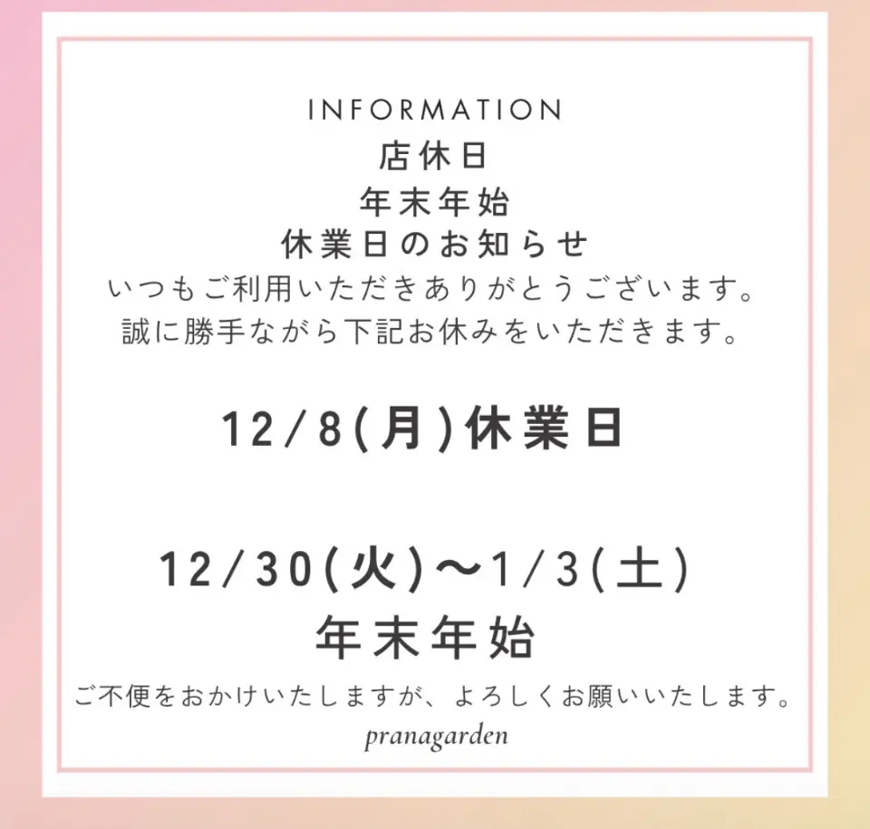 吉祥寺店休業日のお知らせ - Prana Garden -プラナガーデン-