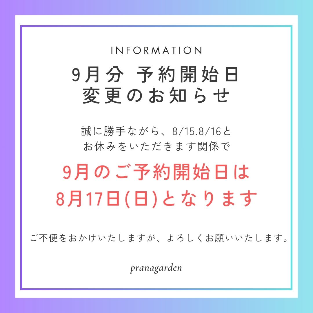 9月分予約開始日変更のお知らせ