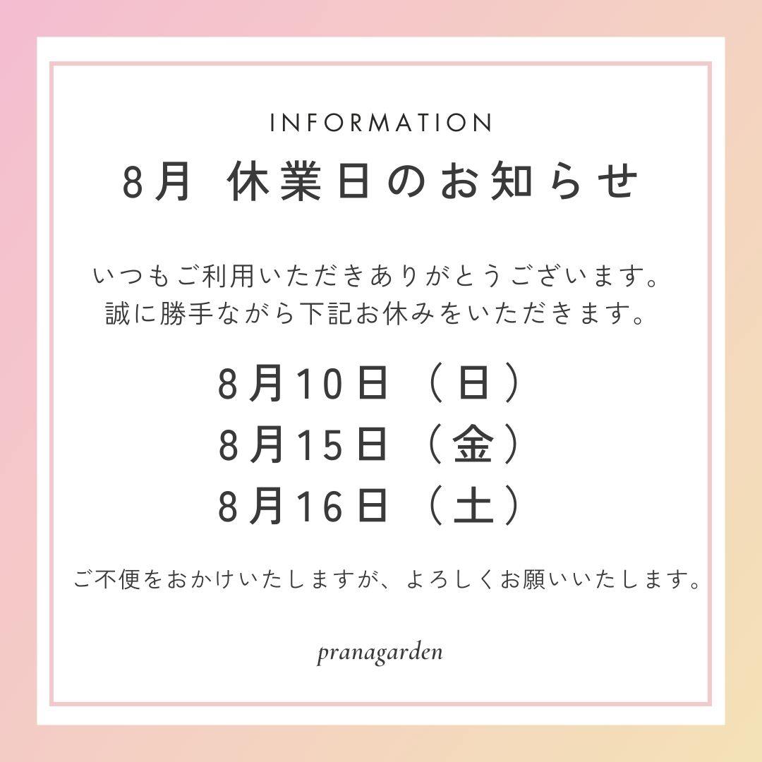 8月の店休日のお知らせ